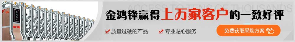 金鴻鋒電動(dòng)伸縮門(mén)贏(yíng)得一致好評(píng)